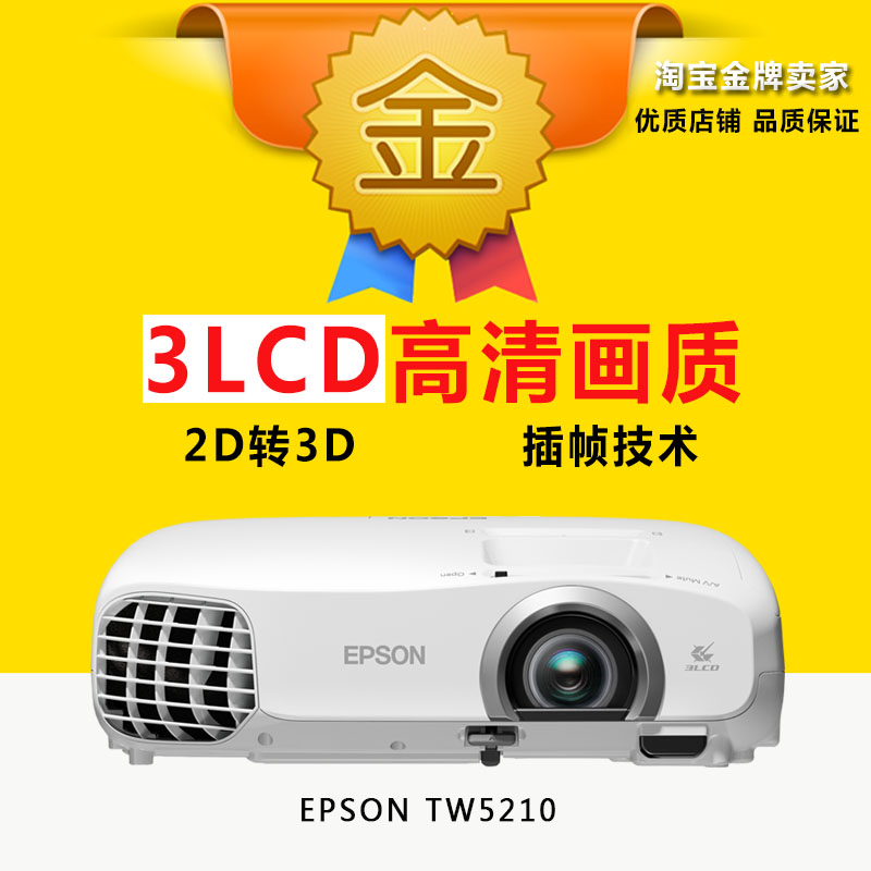 Epson爱普生TW5210/5350投影机3d高清家用1080P正品行货5200升级