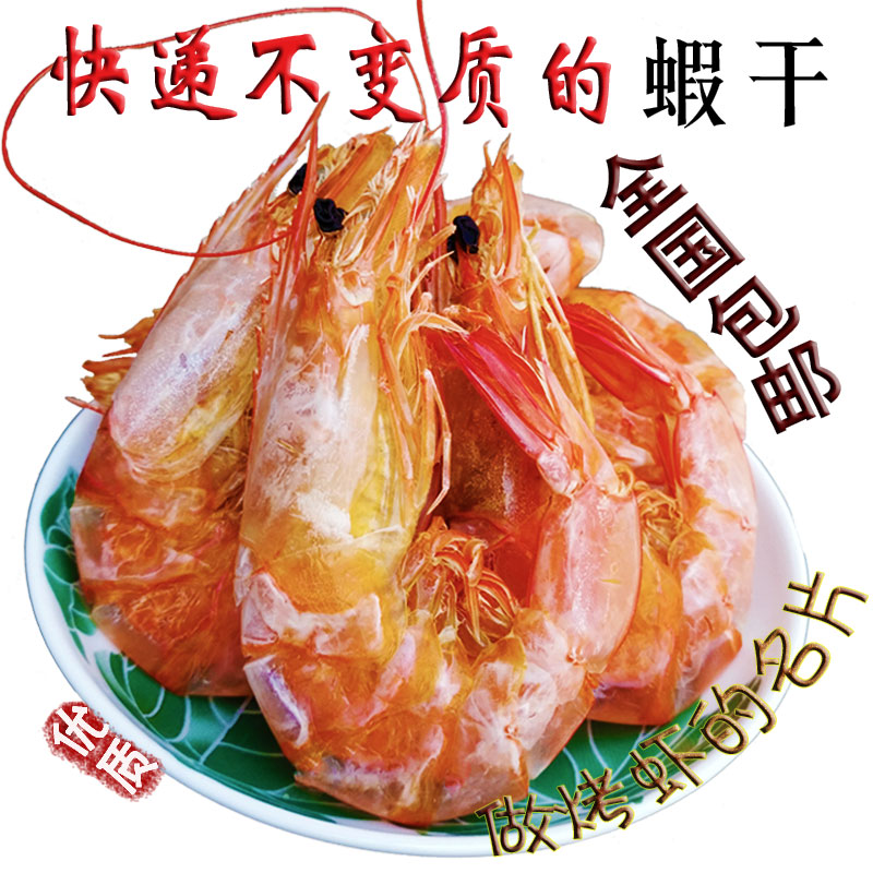 宁波烤虾干虾干货大虾干虾子海虾干即食海鲜海产品孕妇零食无添加