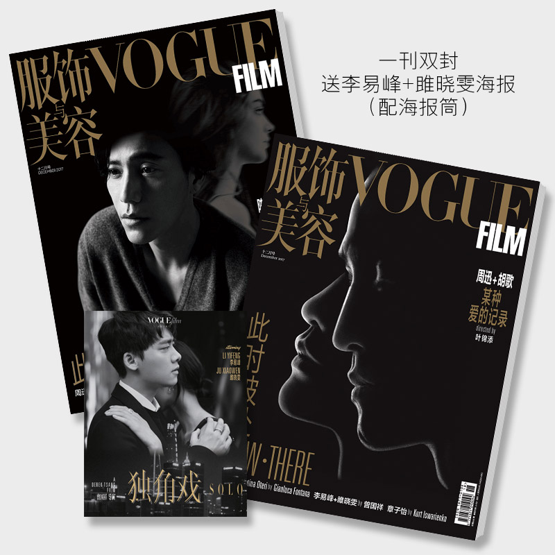 Vogue Film（送C款李易峰+雎晓雯海报）17年12月刊 一刊双封 周迅+胡歌 陈坤+VALENTINA OTERI