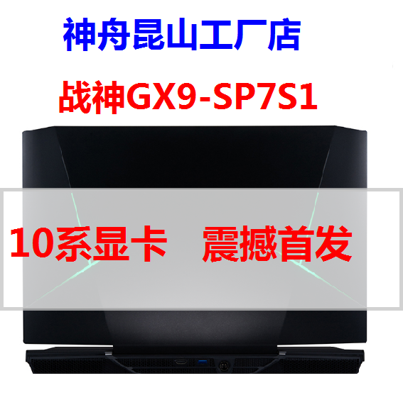 Hasee/神舟 战神 战神GX9 plus SP7S1 GTX1070 GX10 KP7S1 7700K
