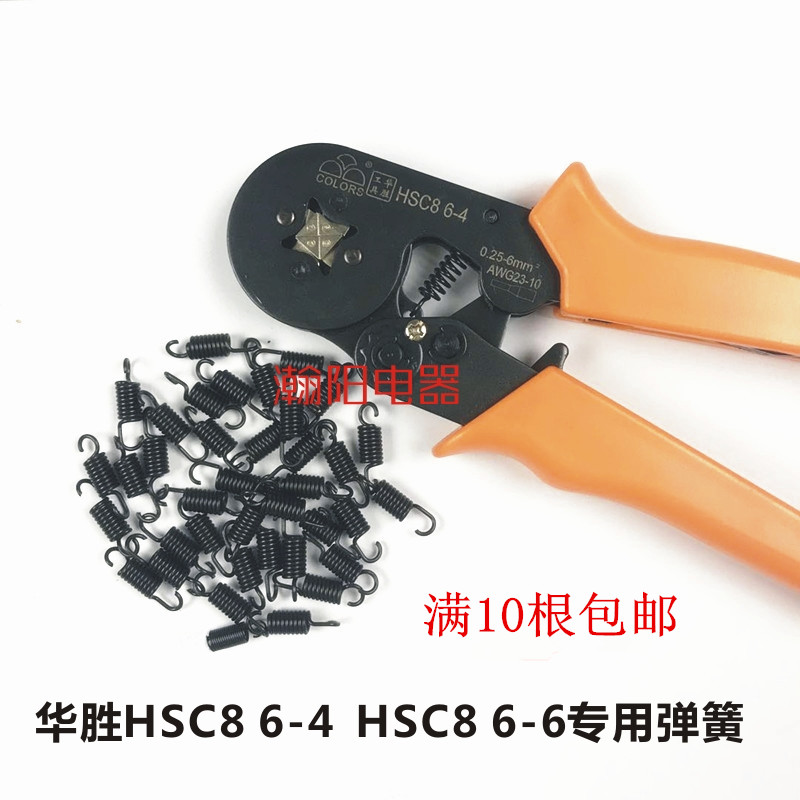 华胜HSC8 6-4/A/B 管型端子压线钳专用弹簧HSC8 6-6弹簧