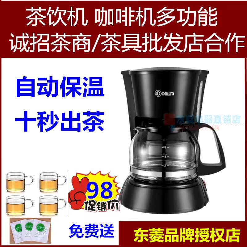 Donlim/东菱 CM-4291茶饮机 蒸汽壶自动保温 咖啡黑茶红茶煮茶器