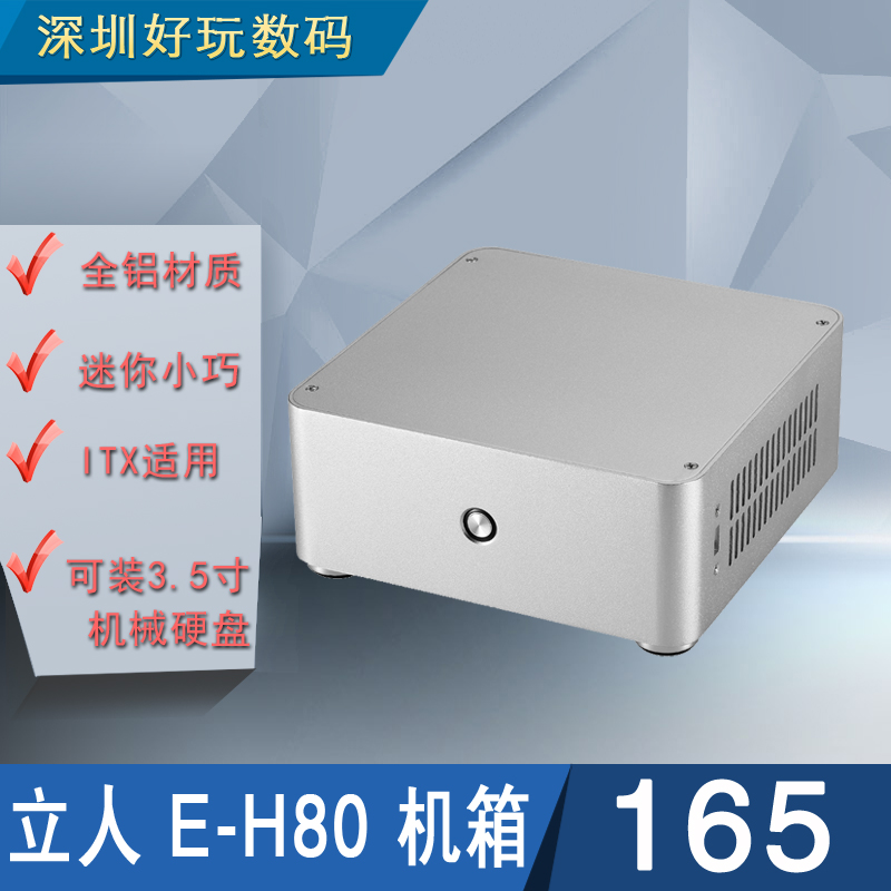 立人E-H80超小迷你个性全铝合金mini-ITX台式机HTPC电脑空机箱