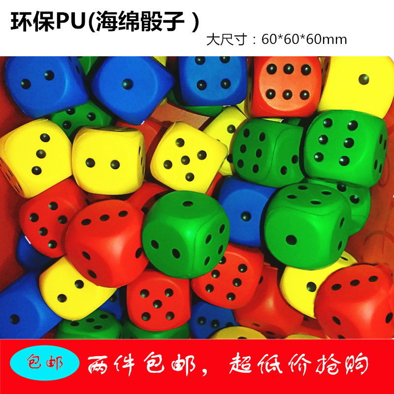 幼儿园益智玩具筛子泡沬海绵骰子正方形圆角聚胺酯发泡PU色子包邮