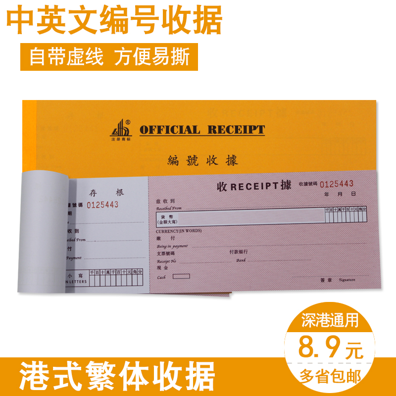 包邮 中英文编号收据香港式收据存根单联收据支票式繁体收据10本