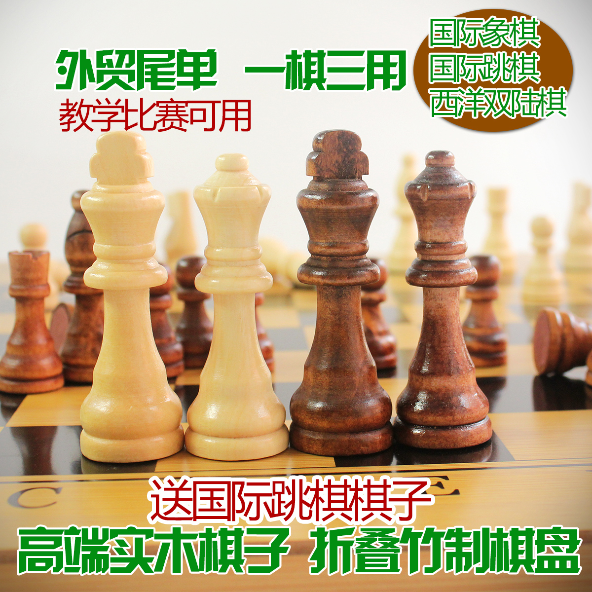 高档木质国际象棋送国际跳棋西洋双陆棋竹木棋盘包邮