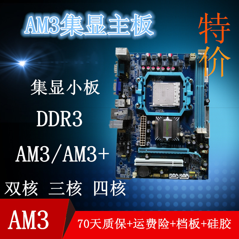 AM3/AM3+主板 集成显卡 DDR3铭瑄七彩虹昂达梅捷微星华擎三核四核