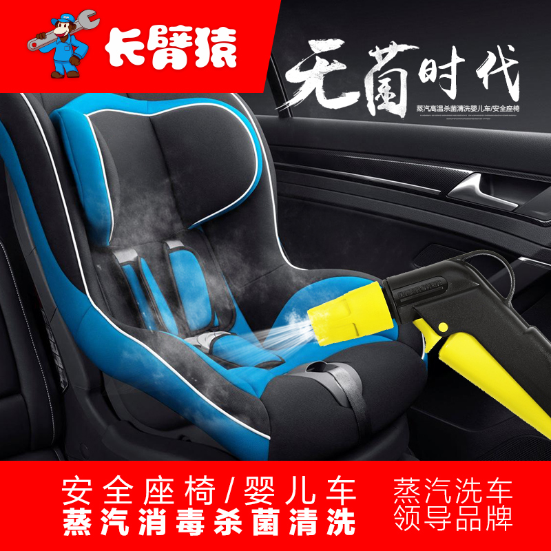 长臂猿 蒸汽清洗安全坐椅婴儿车清洁洗车养护保养美容深圳实体