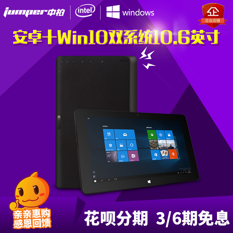 Jumper/中柏 EZpad 4SE WIFI四核10.6寸win10安卓双系统平板电脑