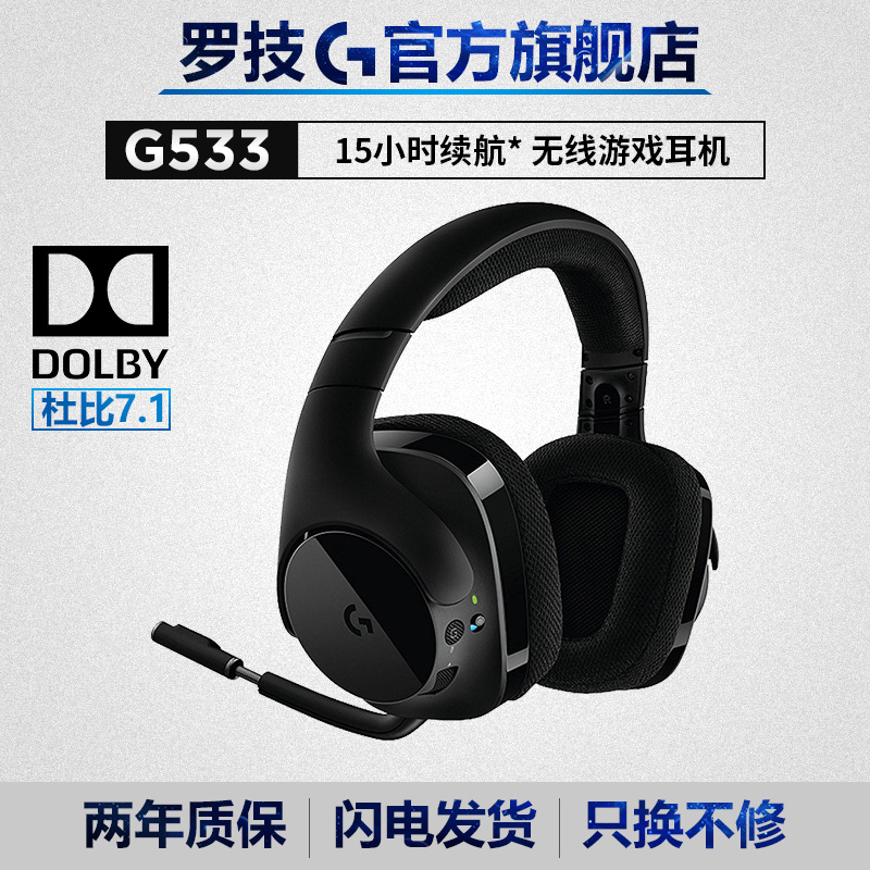 罗技G G533 7.1声道电竞游戏头戴式无线耳机带麦 吃鸡 CF绝地求生