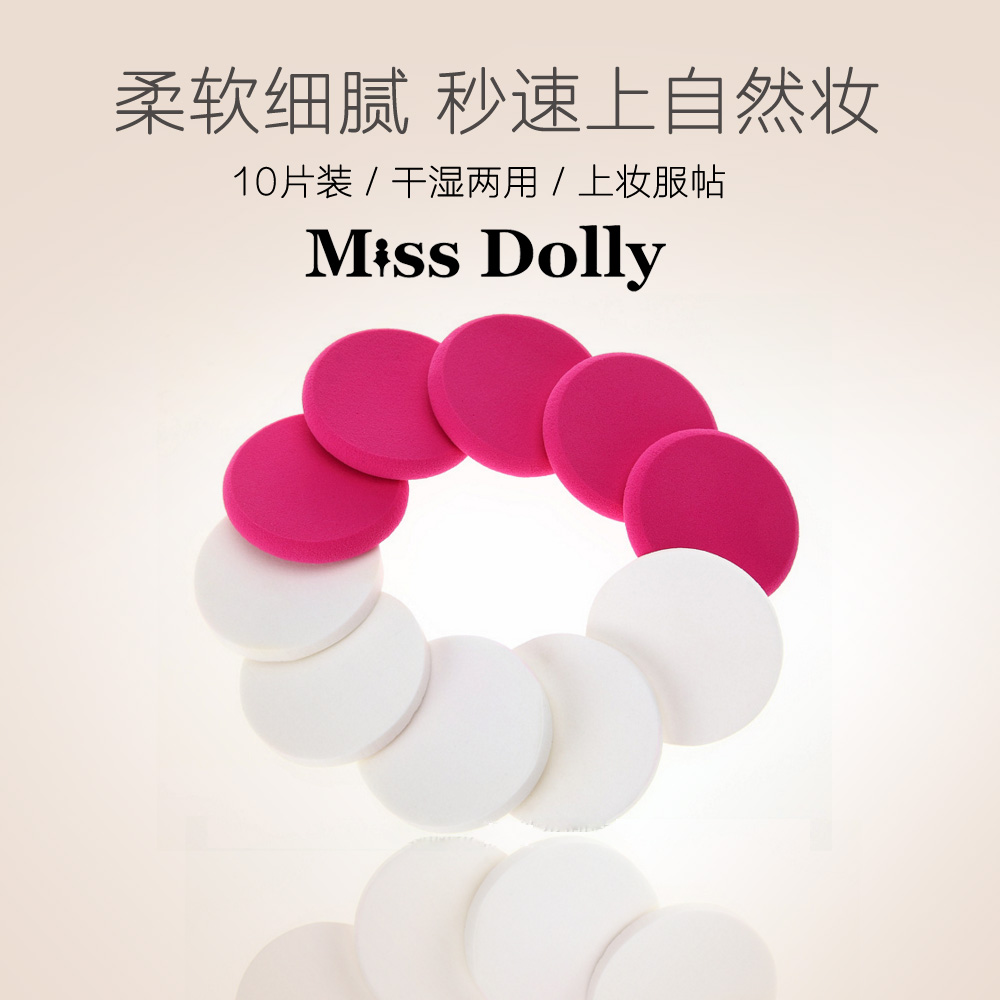 Miss Dolly 10片装海绵粉扑 干湿两用粉底专用化妆粉扑上妆工具