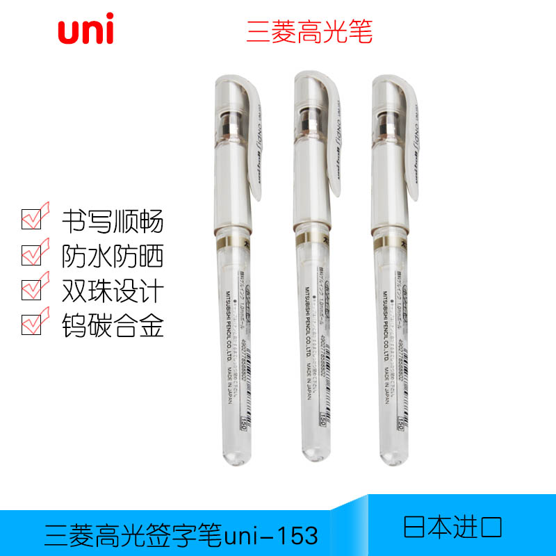日本三菱uni-153  高光防水签字笔 /中性1.0mm高光笔 /高光提白笔