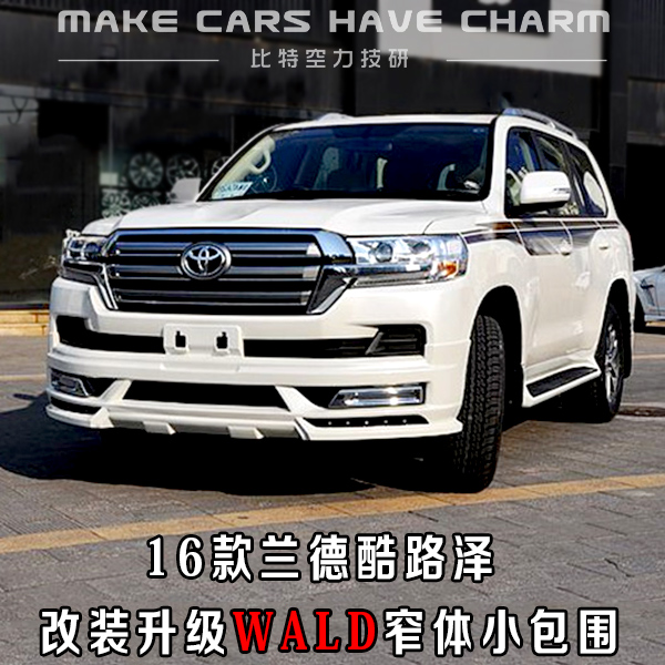 丰田兰德酷路泽改装升级WALD窄体小包围 Toyota Land Cruiser包围