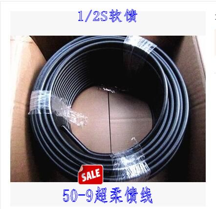 汉胜亨鑫通鼎等 1/2超柔电缆 50-9软馈线软馈管 1/2超柔馈线馈管