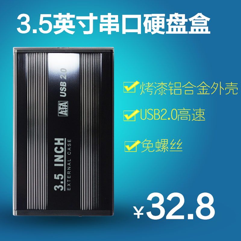 黑色3.5寸串口移动硬盘盒 USB2.0接口 台式机SATA串口