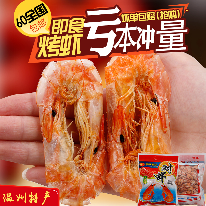温州特产  虾干 新鲜干虾干烤虾对虾 干货小对虾500g即食孕妇包邮