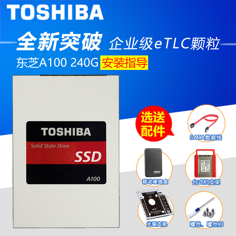 送好礼 Toshiba/东芝 A100 240G SSD台式机笔记本固态硬盘