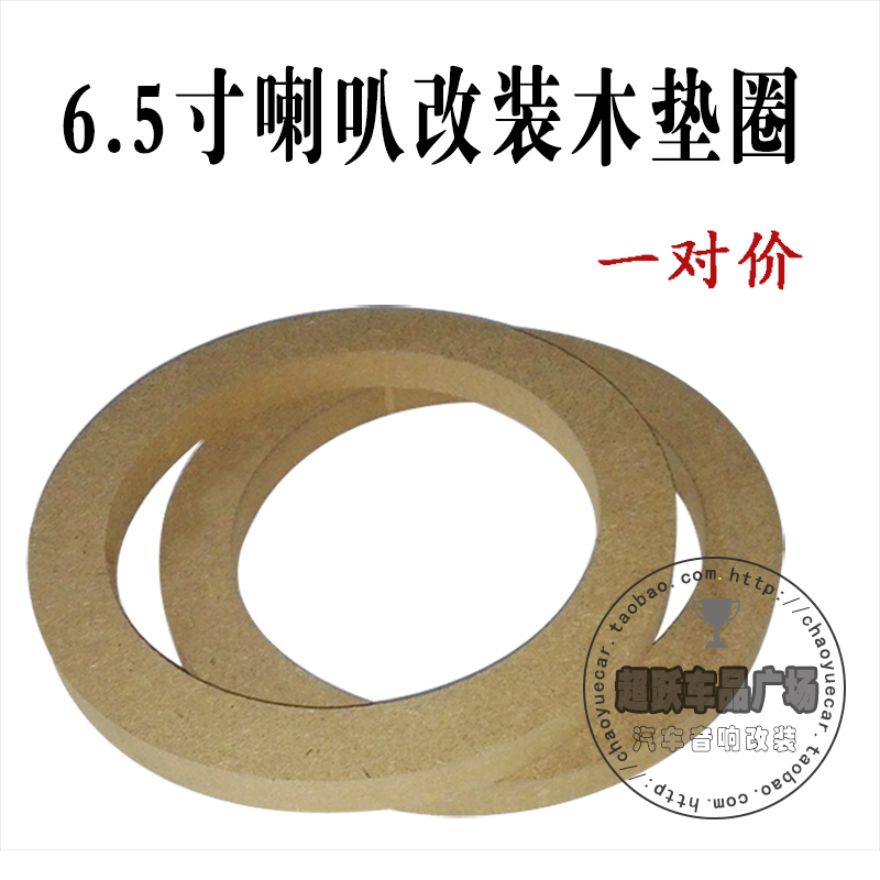 促销 木质6.5寸喇叭垫 6X9木圈垫 音响喇叭改装垫 木垫圈 一对价