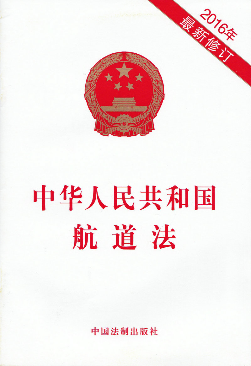 2016年中华人民共和国航道法（*新修订）中国法制出版社