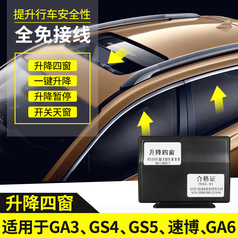 科来福防夹版专用于广汽传祺GS5速博GS4改装自动升窗器折叠防盗器