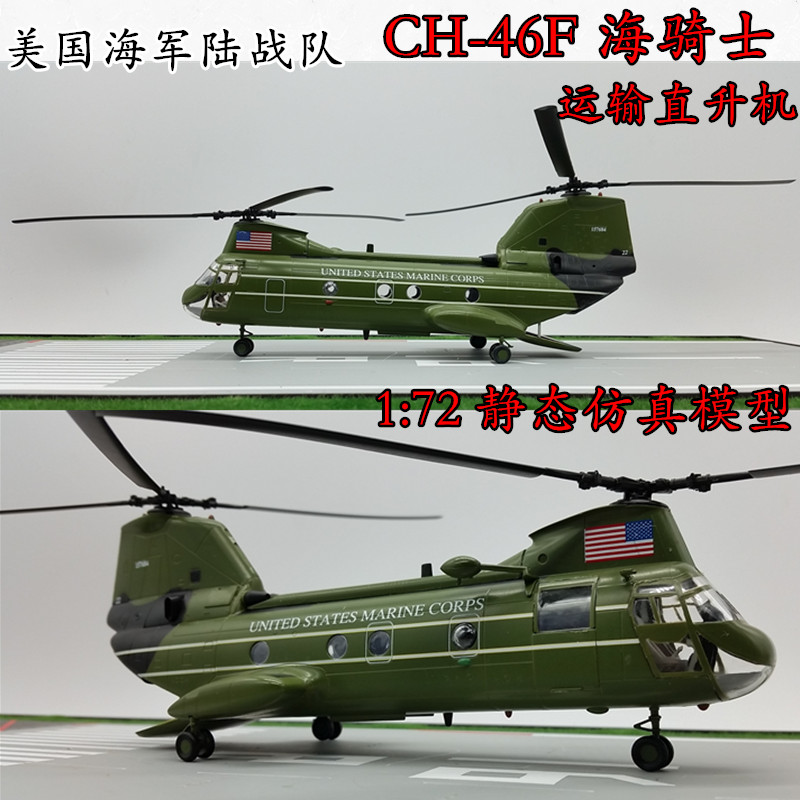 1:72 美国海军 CH-64F CH64F 海骑士 直升机飞机模型 成品 37004