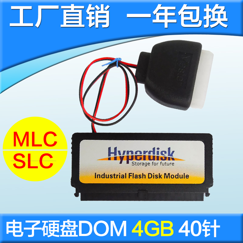 HyperDisk电子硬盘DOM 4G 40pin MLC IDE软路由专ros/海蜘蛛/维盟
