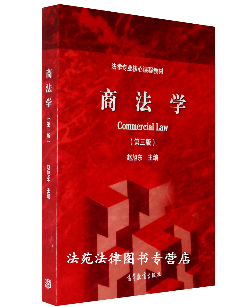 商法学第三版赵旭东高等教育出版社2015年12月出版法学专业核心课程教材最新第3版
