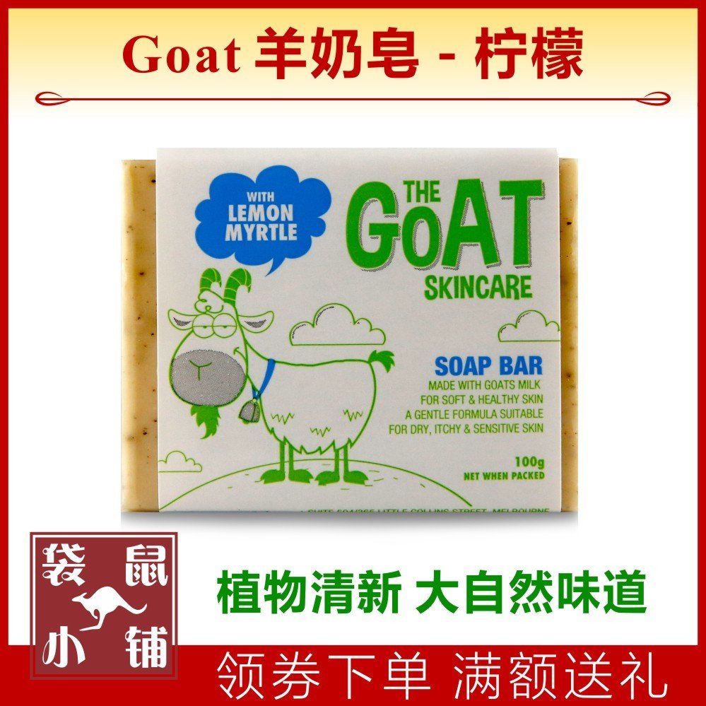 【袋鼠小铺】澳洲 goat soap 柠檬羊奶皂纯天然手工皂goatsoap