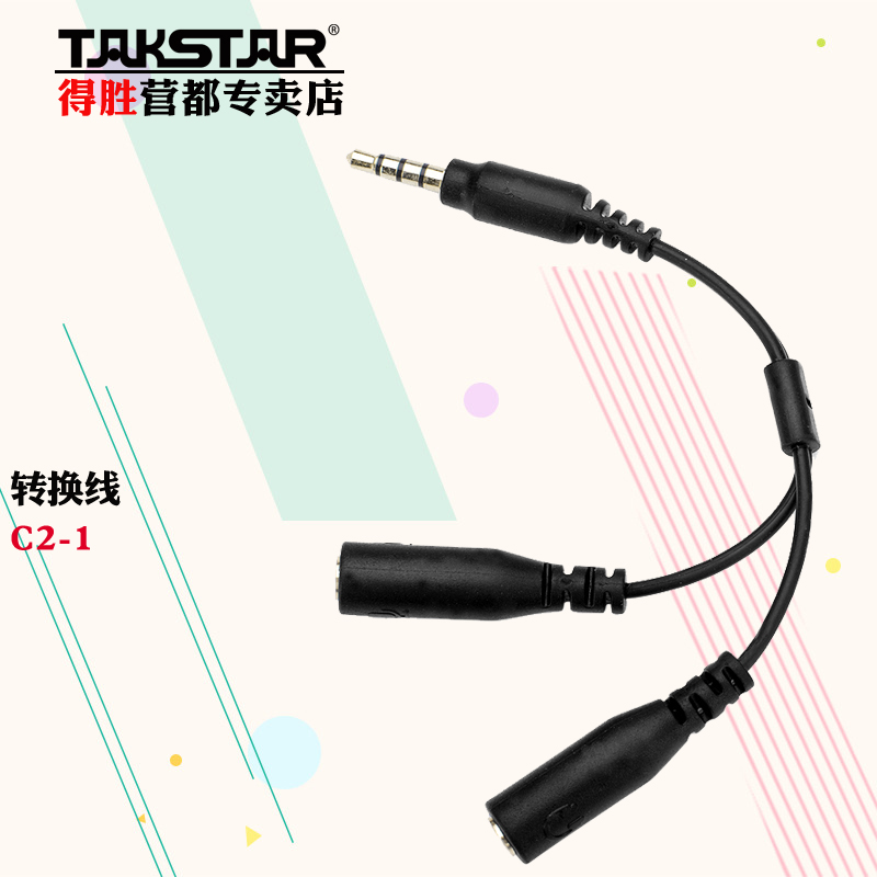 包邮 Takstar/得胜 C2-1苹果安卓唱吧手机话筒线 麦克风K歌转换线