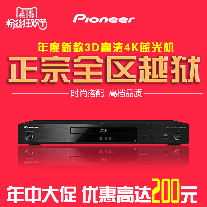 Pioneer/先锋 BDP-180 4K蓝光机高清播放机全区越狱【限量100台】
