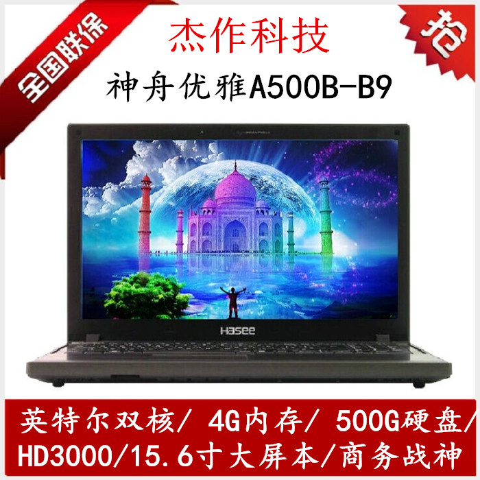 Hasee/神舟 A500B-B9/K500A/K500C/A480B/商务游戏笔记本电脑I3