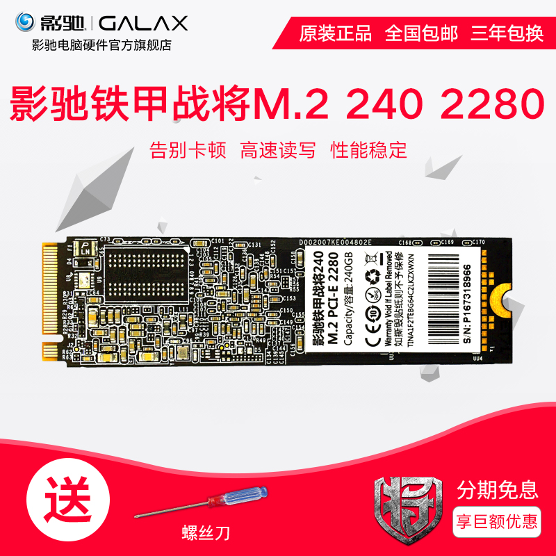 影驰 铁甲战将M.2 240 2280 PCI-E NGFF 240G SSD m2固态硬盘