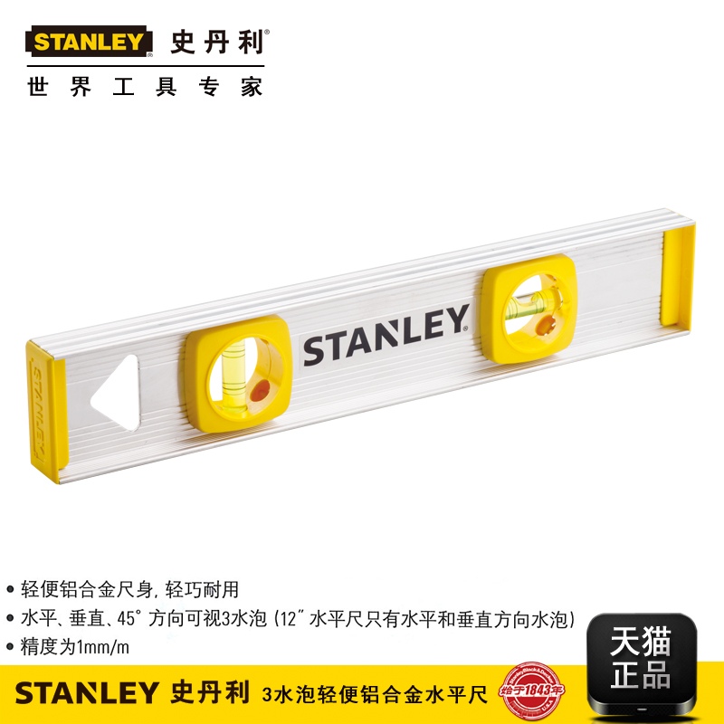 STANLEY/史丹利3水泡轻便铝合金水平尺高精度装修精密测量工具