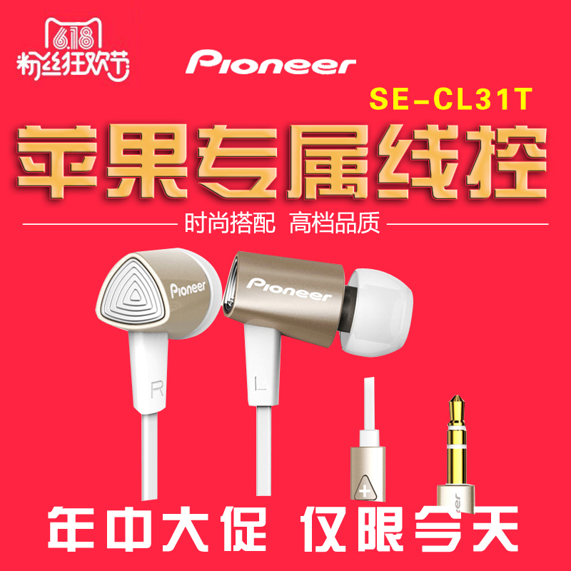 Pioneer/先锋 SE-CL31T 耳机入耳式 通用 苹果手机专属线控带麦