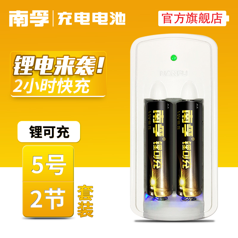 预售 南孚锂可充 5号锂电池 1.5V可充电锂电池套装AA五号充电电池
