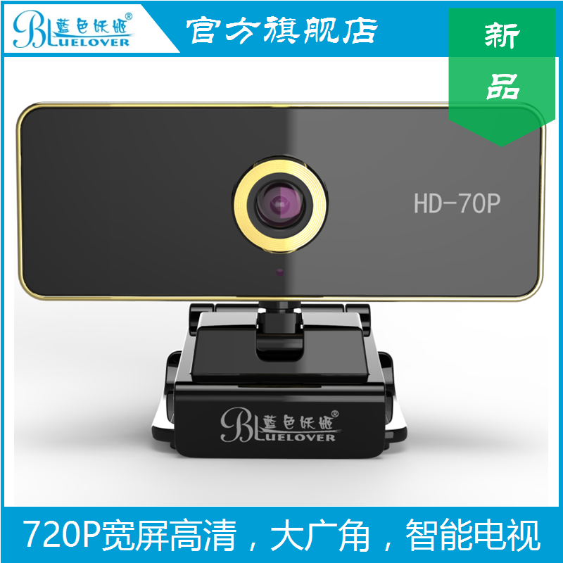 蓝色妖姬HD-70P高清智能电视摄像头720P电脑摄像头机顶盒视频会议