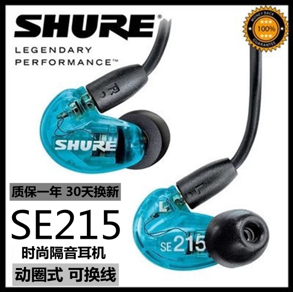 Shure/舒尔 SE215入耳式耳机 HIFI耳塞监听重低音运动 隔音耳麦