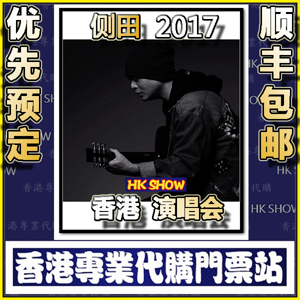 侧田香港演唱会2017年12月红馆Justin 门票优先预售代购