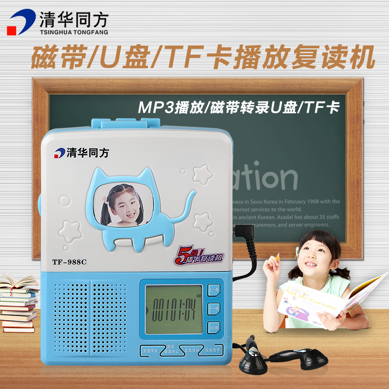 清华同方 988C 磁带复读机正品播放器u盘mp3录音机英语学习机