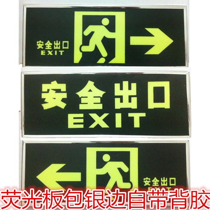 夜光安全出口指示牌 自发光标识牌 荧光标志牌 纸板包银边指示牌