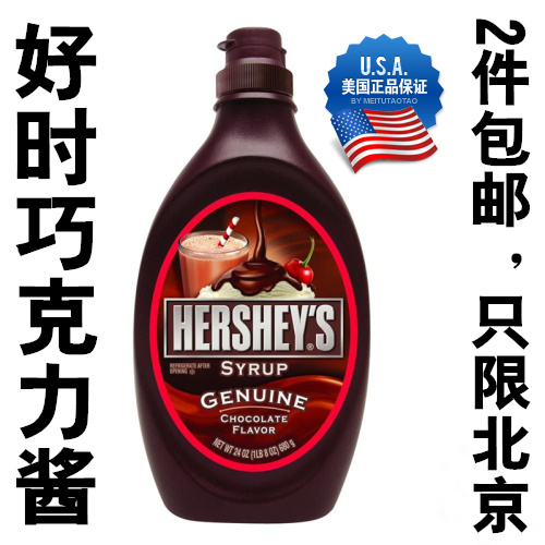 HERSHEYS美国原装 好时巧克力酱680克北京市内包邮 北京2件包邮