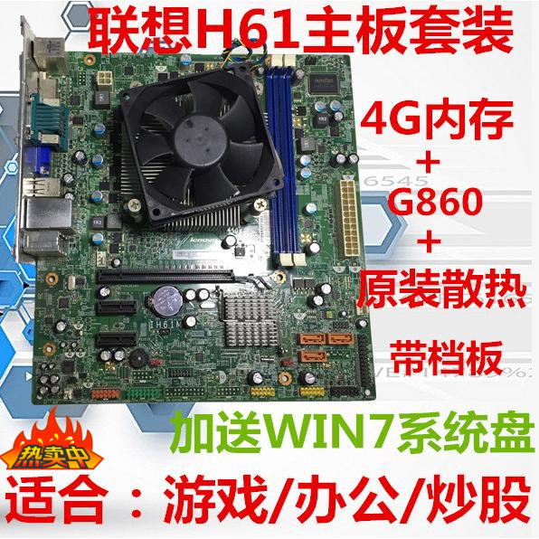 Lenovo/联想 其他/other台式1155针4G内存G860加i3 i5H61主板套装