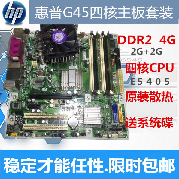 惠普HP台式DDR2主机4G内存超G31.G41千兆网卡电脑G45四核主板套装