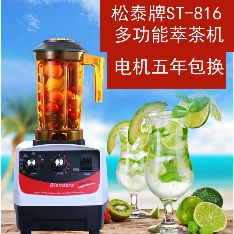 松泰牌ST-816萃茶机粹茶奶泡奶盖机璇茶机沙冰机商用冰沙机奶茶店