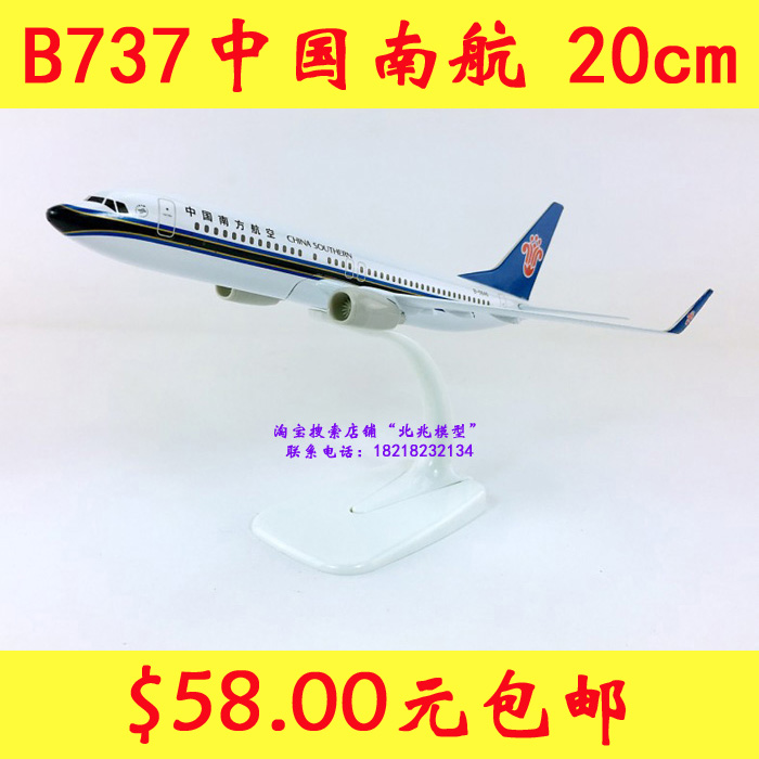 包邮20cm合金B737-800中国南方航空仿真静态南航客机飞机模型航空