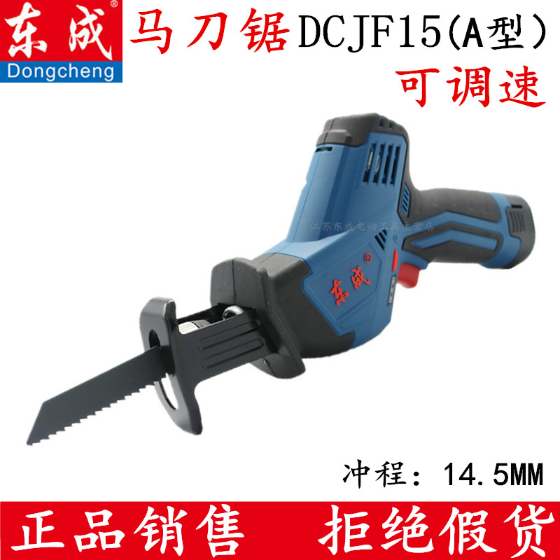 正品东成电动工具 充电式马刀锯DCJF15(A型)锂电木工锯金属锯包邮