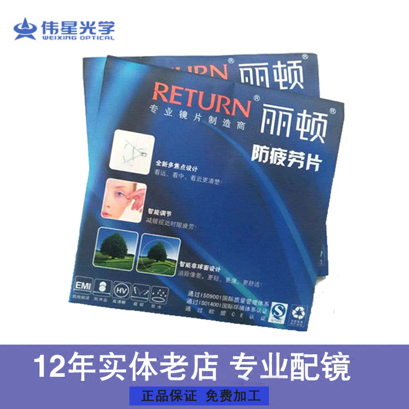 上海伟星丽顿防疲劳镜片1.56抗紫外线防辐射 近视眼镜片/单片