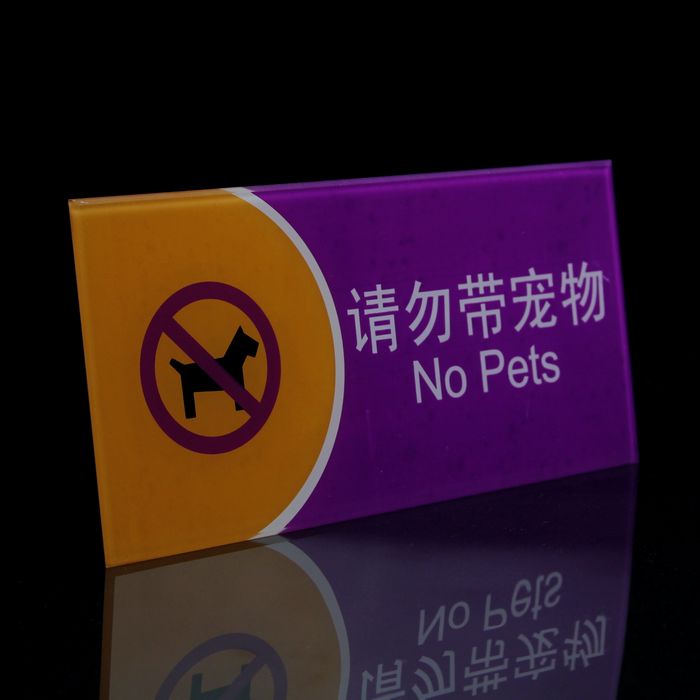 请勿带宠物标识牌 广告标牌 公共场所公共空间提示牌 21*10cm