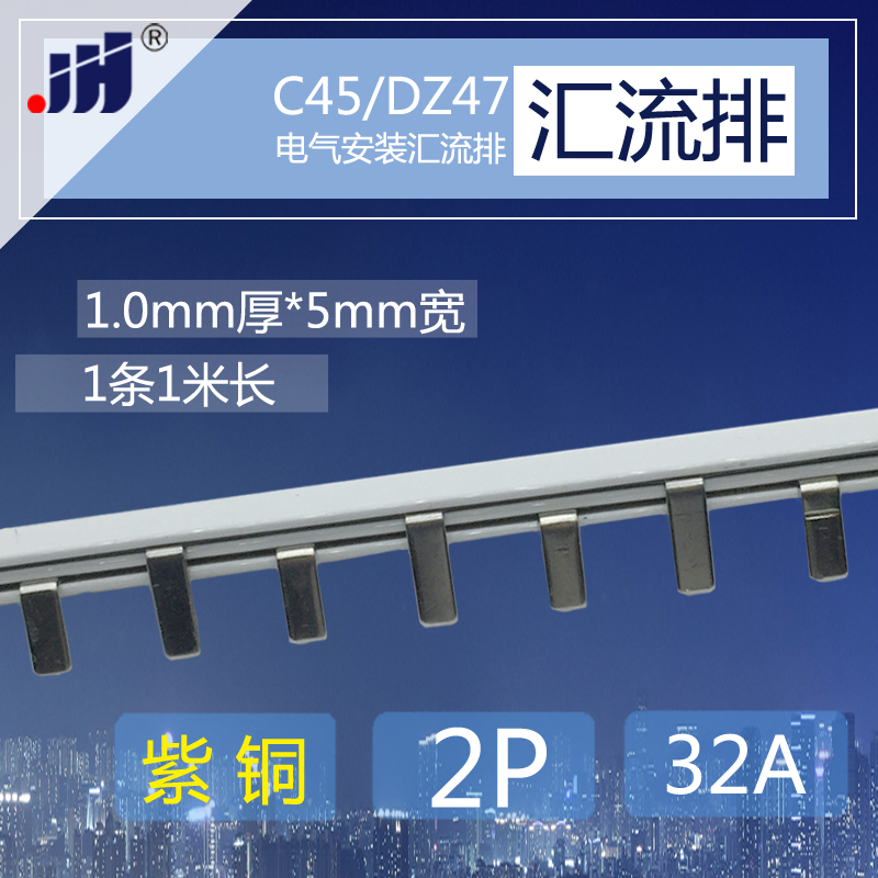 C45/DZ47 2p 断路器用32A 汇流排 紫铜1.0厚*5mm宽空气开关连接条