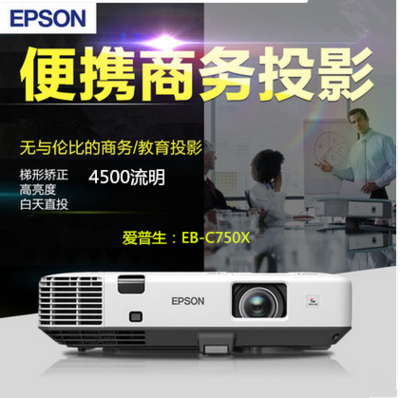 爱普生EB-C750X 投影仪 商务会议教育投影机 935W正品行货